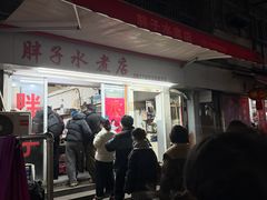 -胖子水煮(铁路三村无任何分店)