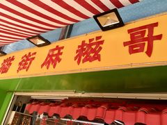 -猫街麻糍哥(思明南路店)