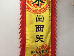 -沙湾姜埋奶(兴新包店)