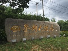 iphone_upload_pic-绍兴鉴湖君澜大酒店