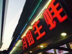 -冯姐生蚝(迎宾广场店)