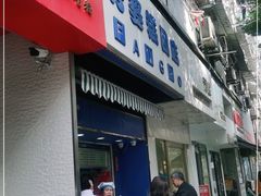 门面-芳婆糕团店(王府大街店)