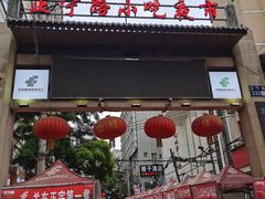 门面-放哈·甜醅子奶茶创造者(正宁路店)
