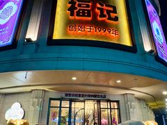 -福记饭店(青果巷店)