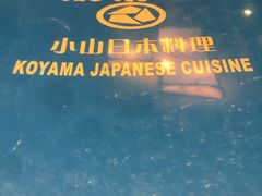 -小山日本料理(兴业太古汇店)