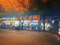 -龙虾奇迹(大华三路店)