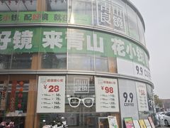 -青山良镜(中国丹阳国际眼镜城店)