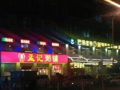 -孟记粥铺·家常菜·烧烤·粥(亚运村店)