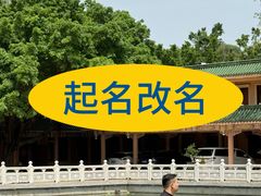 -广东圆玄道观