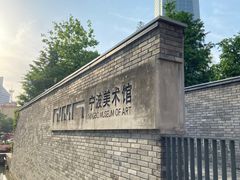 -宁波美术馆
