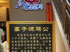 -高子烧鸡公(五里堆路店)