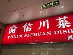 -渝信川菜 · 川味家常菜(长安店)