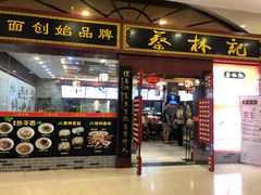 门面-蔡林记(丹尼斯6天地店)