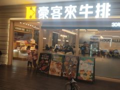 -豪客来牛排(中华城店)