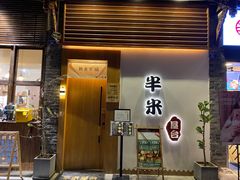 门面-独食火锅·半米屋台(望平街店)