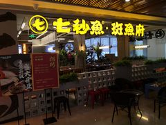 门面-七秒鱼·斑鱼火锅(太阳城店)