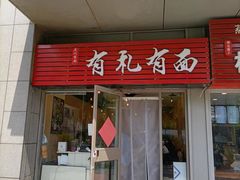 门面-有礼有面(知春路店)