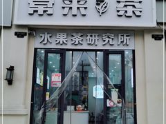 门面-常来茶·水果研究所(西溪里店)