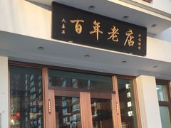 -六泰居·尔滨地标·东北菜(泰山路店)