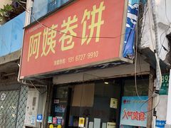 -阿姨卷饼(平凉路店)