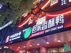 -但家香酥鸭(民生路总店)