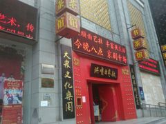 -洪顺曲艺社(石家庄店)