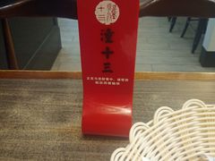 -潼十三肉夹馍(东单店)