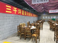 大堂-三千坪超级火锅市场·土灶牛肉火锅