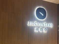 -灸春堂·专业艾灸·连锁品牌(丰潭路店)
