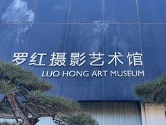 -罗红摄影艺术馆