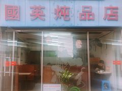 -国英炖品店(甲子路店)