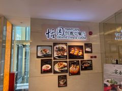 -广州白云机场铂尔曼大酒店·恬园创意中餐厅