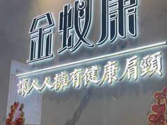-金蚁康•经络调理•肩颈按摩(三山街店)