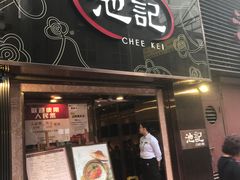 -池记(尖沙咀店)