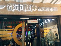 -都市枪神实弹射击俱乐部