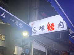 -清真·马峰烤肉(小学习北巷店)