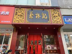 门面-蔡林记(黄鹤楼店)