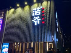 门面-浩爷羊蝎子火锅(望京店)