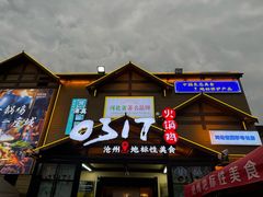 -0317火锅鸡·清真(正达店)