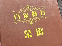 -白家餐厅(徐家汇店)