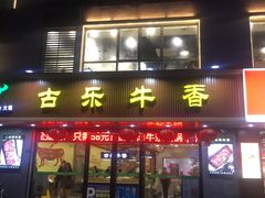 门面-古乐牛香·鲜牛肉牛杂火锅(千灯店)