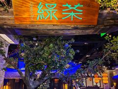 -绿茶餐厅(燕郊永旺店)
