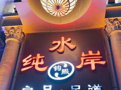 -钧熙良品·足道spa(曹山路纯水岸店)