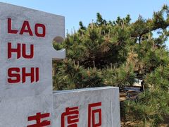 -老虎石海上公园