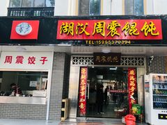 门面-周震馄饨