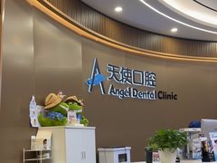 -天使口腔门诊部(上海店)