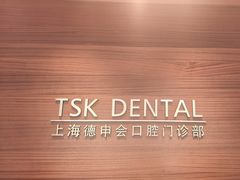 -TSK齿科德申会口腔门诊·联洋诊所