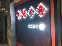 门面-川流不息(北蔡休闲广场店)