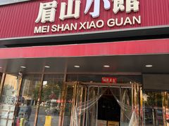 -眉山小馆(华强广场店)