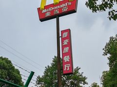 -麦当劳(外高桥DT店)